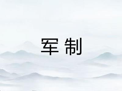 军制