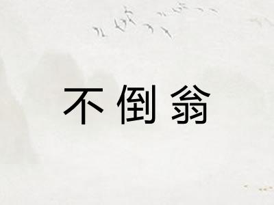 不倒翁