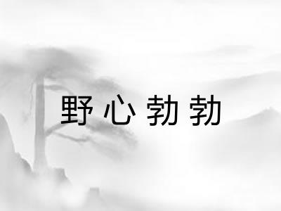 野心勃勃