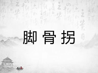 脚骨拐