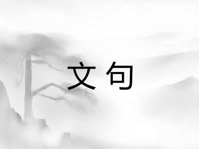 文句