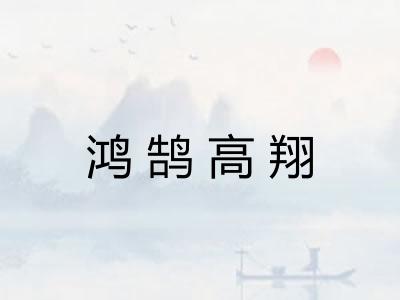 鸿鹄高翔