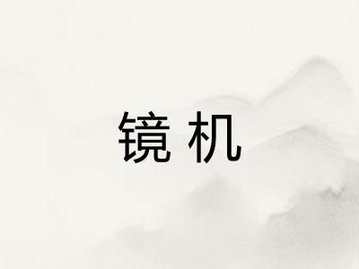 镜机