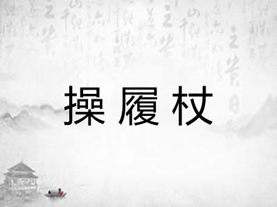 操履杖