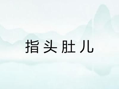 指头肚儿