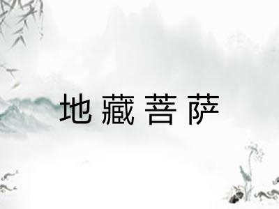 地藏菩萨