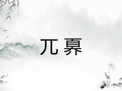兀奡
