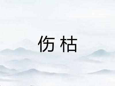 伤枯