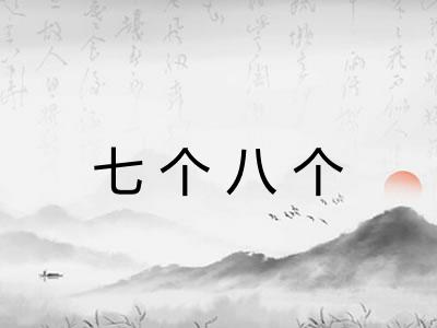 七个八个