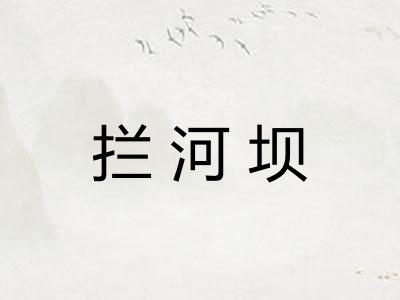 拦河坝
