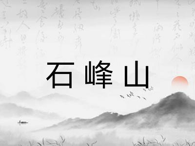 石峰山