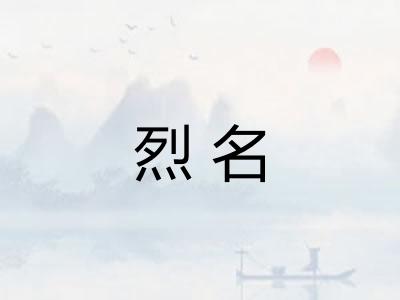 烈名