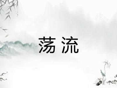 荡流