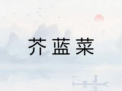 芥蓝菜