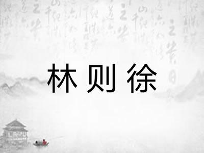 林则徐