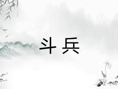 斗兵