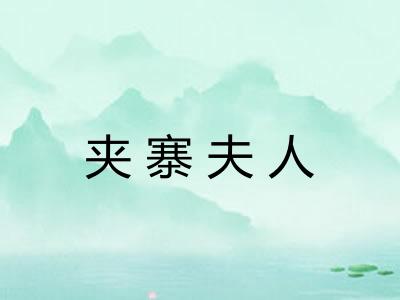 夹寨夫人