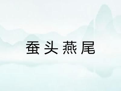 蚕头燕尾