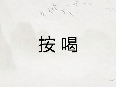 按喝