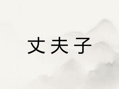 丈夫子