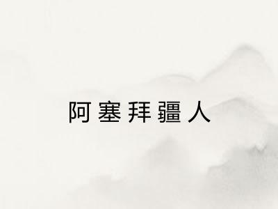 阿塞拜疆人