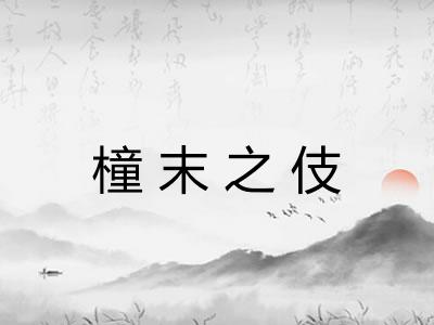 橦末之伎