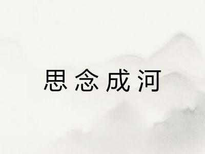 思念成河
