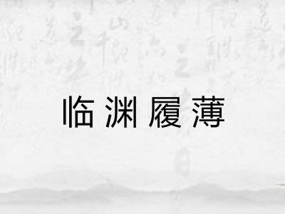 临渊履薄