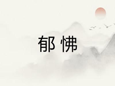 郁怫