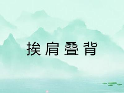 挨肩叠背