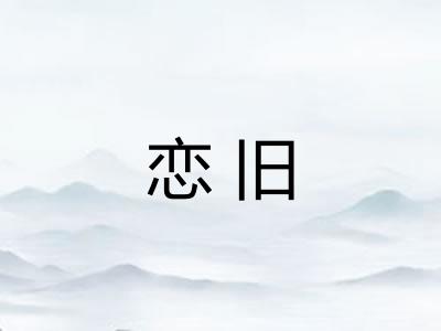 恋旧