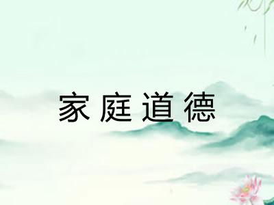 家庭道德