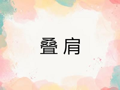 叠肩