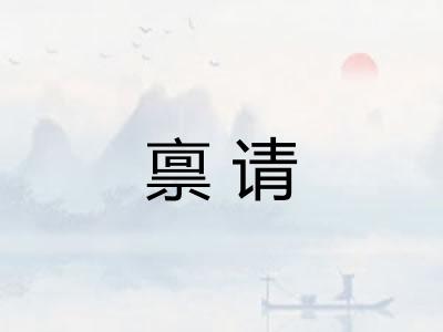 禀请