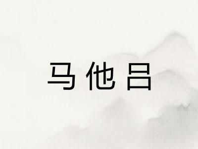 马他吕