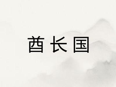 酋长国