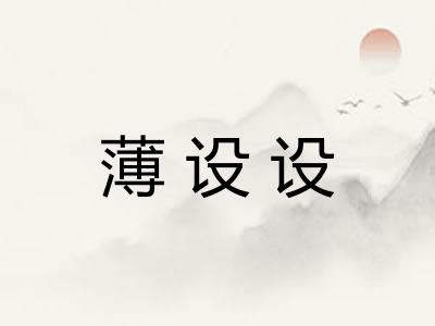 薄设设