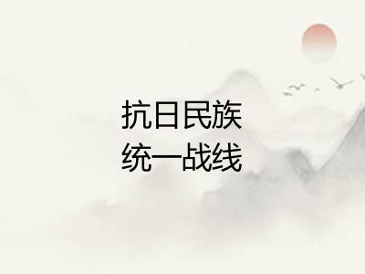抗日民族统一战线