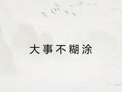 大事不糊涂
