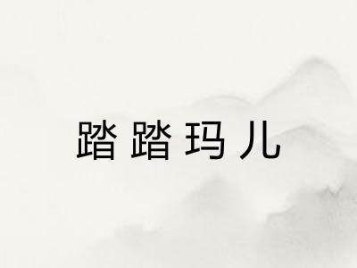 踏踏玛儿