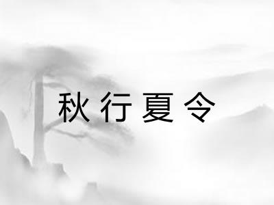 秋行夏令