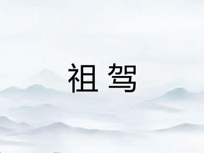 祖驾