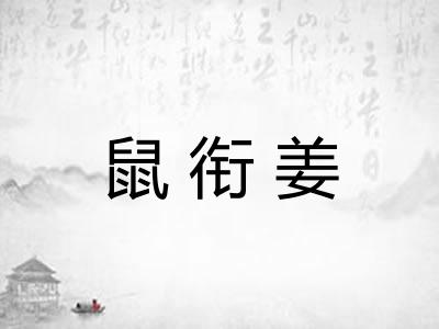 鼠衔姜