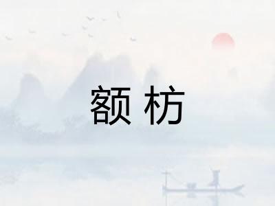 额枋