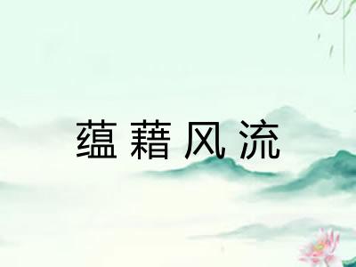 蕴藉风流