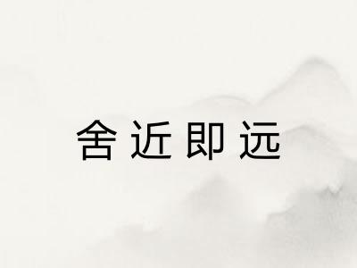 舍近即远