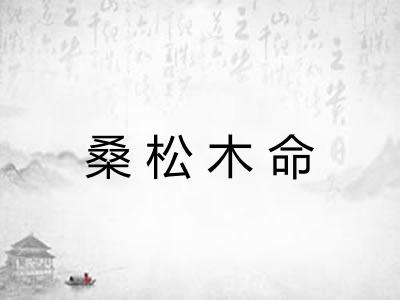 桑松木命