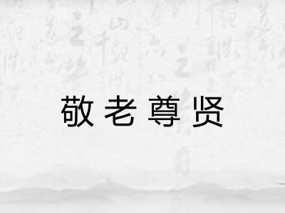 敬老尊贤