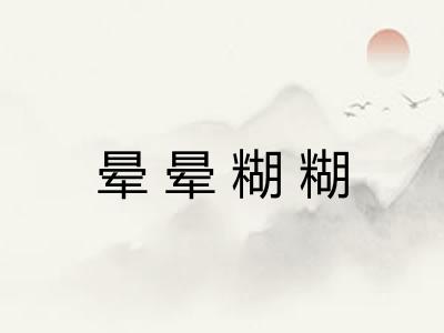 晕晕糊糊
