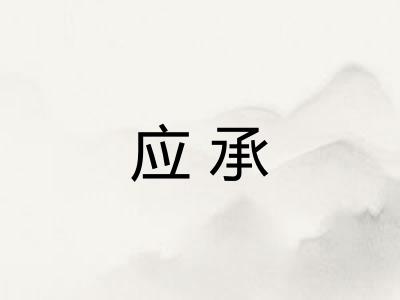 应承